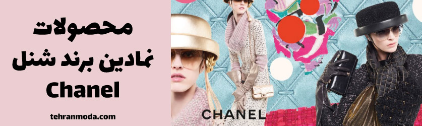 10 محصول نمادین برند شنل Chanel