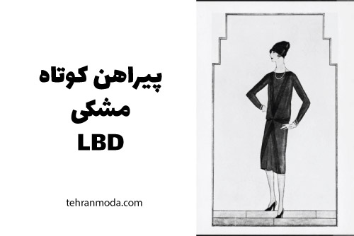 Little Black dress یا پیراهن مشکی کوتاه شنل