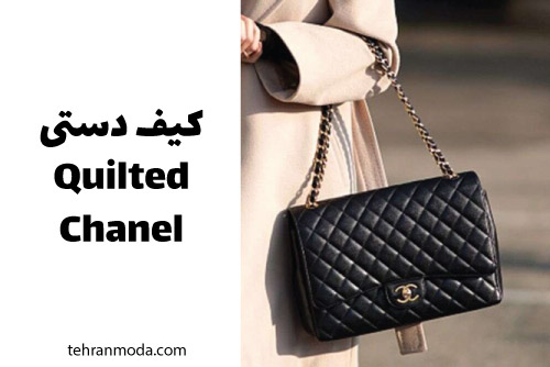 Quilted bag شنل