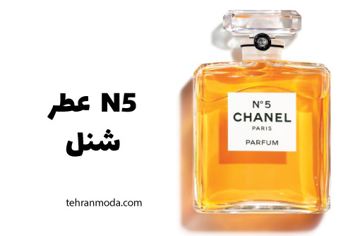 ادکلن N5 شنل