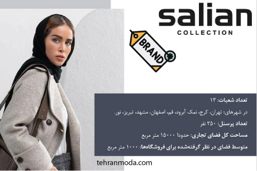 شعبه های برند سالیان