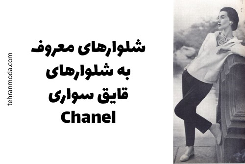 شلوارهای قایق سواری شنل